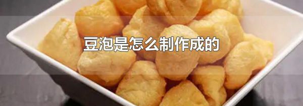豆泡是怎么制作成的