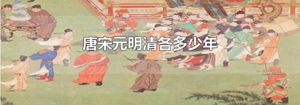 唐宋元明清各多少年