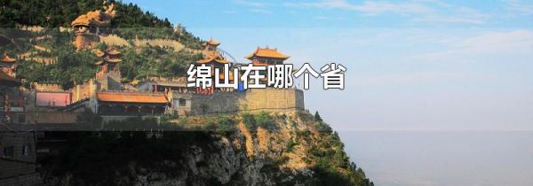 绵山在哪个省