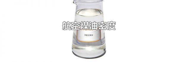 航空煤油密度