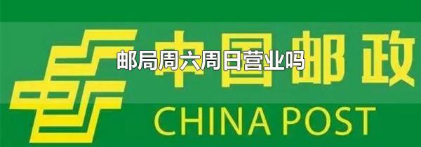 邮局周六周日营业吗