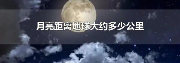 月亮距离地球大约多少公里