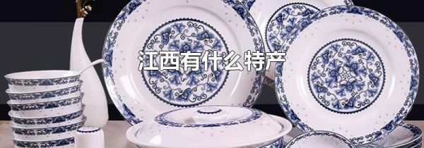 江西有什么特产