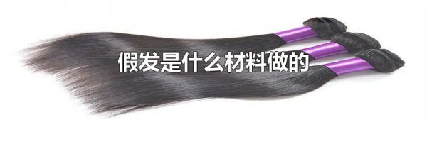 假发是什么材料做的