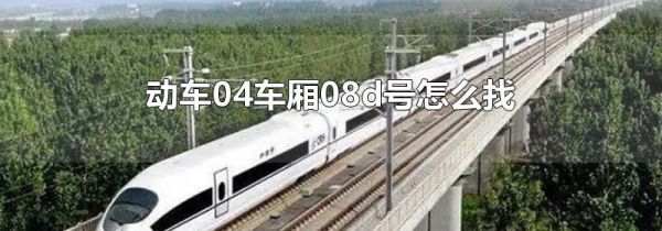 动车04车厢08d号怎么找