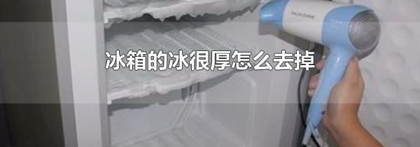 冰箱的冰很厚怎么去掉