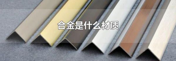 合金是什么材质