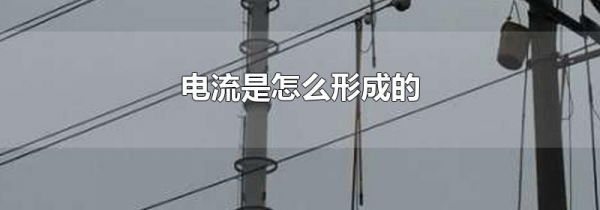 电流是怎么形成的