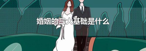 婚姻的三大基础是什么