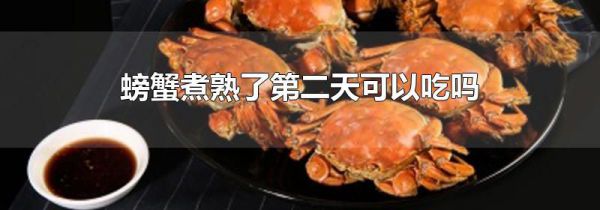 螃蟹煮熟了第二天可以吃吗