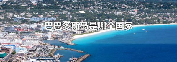 巴巴多斯岛是哪个国家