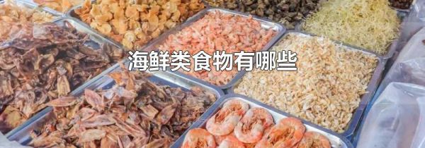海鲜类食物有哪些
