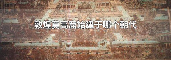 敦煌莫高窟始建于哪个朝代