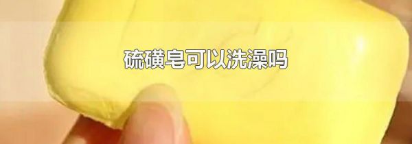 硫磺皂可以洗澡吗