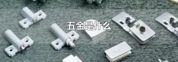 五金是什么