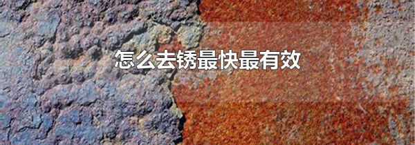 怎么去锈最快最有效