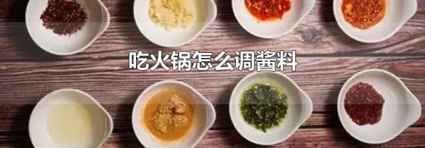 吃火锅怎么调酱料