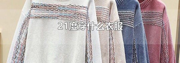 21度穿什么衣服