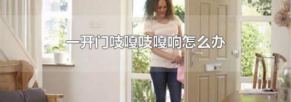 一开门吱嘎吱嘎响怎么办