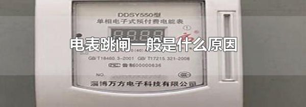 电表跳闸一般是什么原因