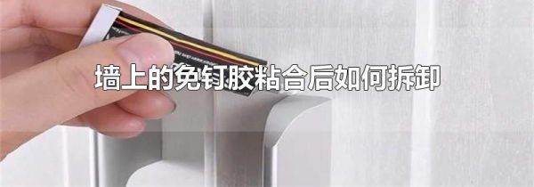 墙上的免钉胶粘合后如何拆卸