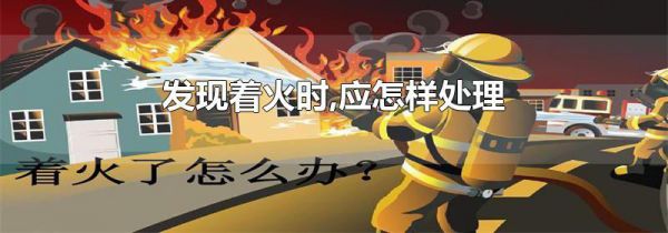 发现着火时,应怎样处理