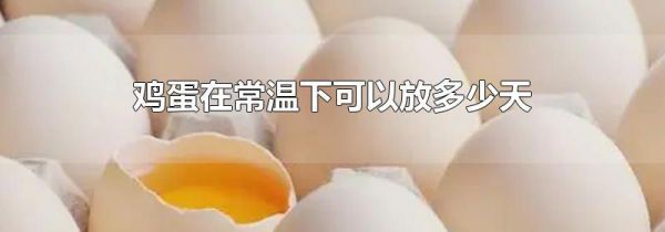 鸡蛋在常温下可以放多少天