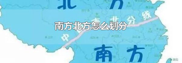 南方北方怎么划分