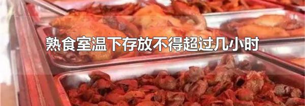 熟食室温下存放不得超过几小时