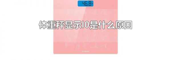 体重秤显示l0是什么原因
