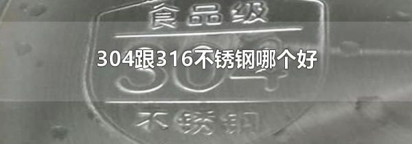 304跟316不锈钢哪个好
