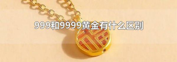 999和9999黄金有什么区别