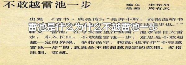 雷池是什么为什么不越雷池一步