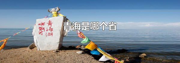 青海是哪个省