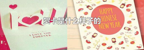 贺卡是什么样子的