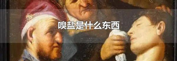 嗅盐是什么东西