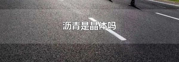 沥青是晶体吗