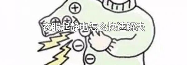 衣服起静电怎么快速解决