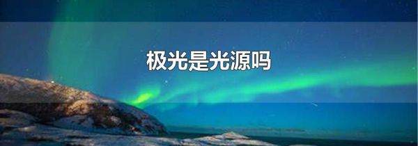 极光是光源吗