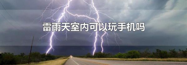 雷雨天室内可以玩手机吗