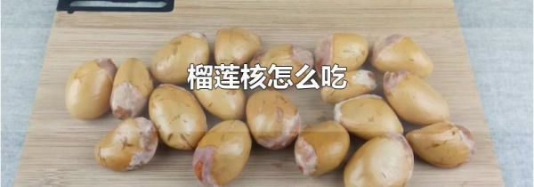 榴莲核怎么吃