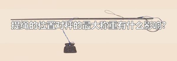 提绳的位置对秤的最大称重有什么影响?