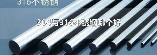 304与316不锈钢哪个好
