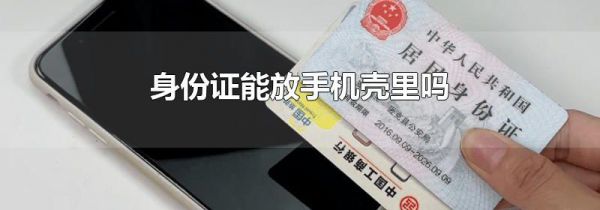 身份证能放手机壳里吗