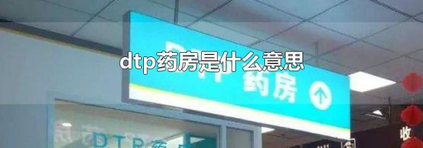 dtp药房是什么意思