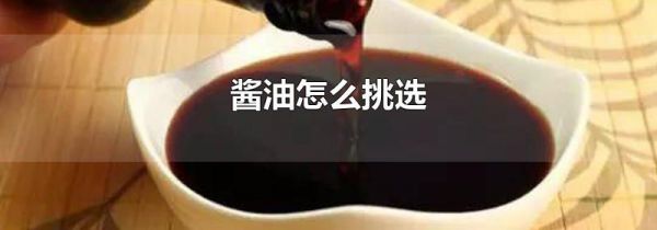 酱油怎么挑选