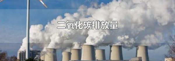二氧化碳排放量