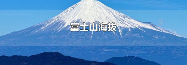富士山海拔