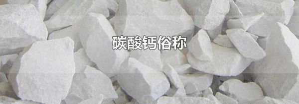碳酸钙俗称