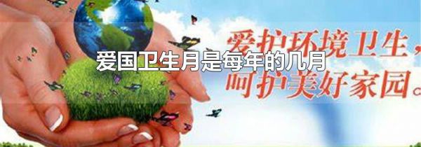 爱国卫生月是每年的几月